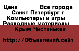 Roland ECO-SOL MAX 440 › Цена ­ 3 000 - Все города, Санкт-Петербург г. Компьютеры и игры » Расходные материалы   . Крым,Чистенькая